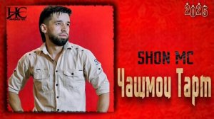 Shon Mc Чашмои Тарт 2025 / Шон мс