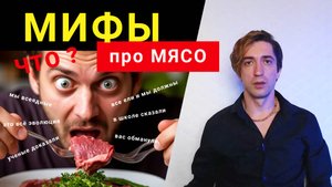 Разбираем МИФЫ любителей МЯСА. Как спорить с упёртыми мясоедами