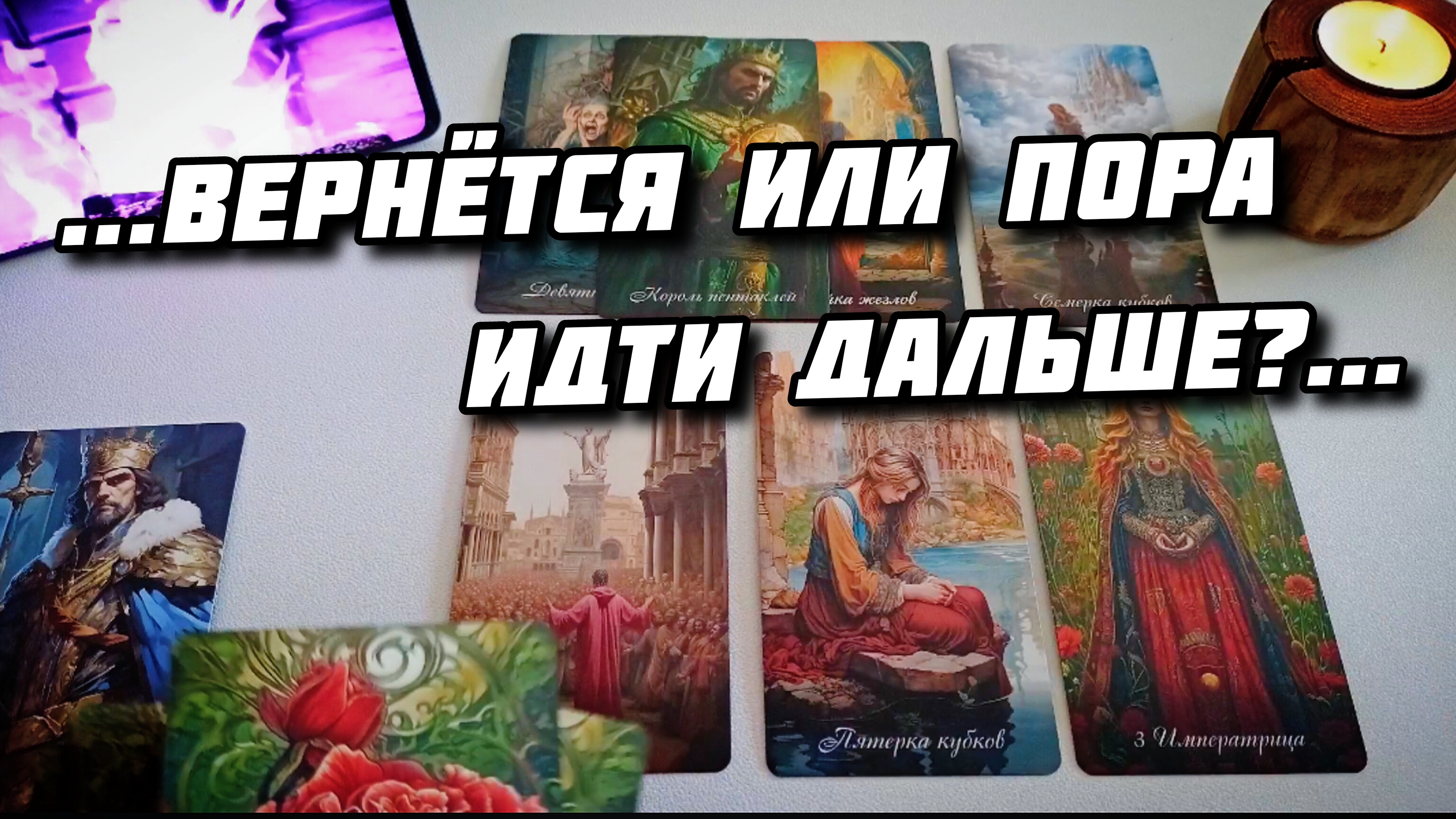 Ждать ли вам его или отпустить? 4 Короля Таро