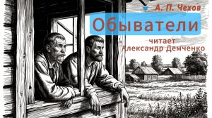 Чехов А.П. "Обыватели". Рассказ. Аудиокнига.