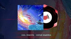 Сон Лемура, Singing Wizard - Серая шейка (2025)