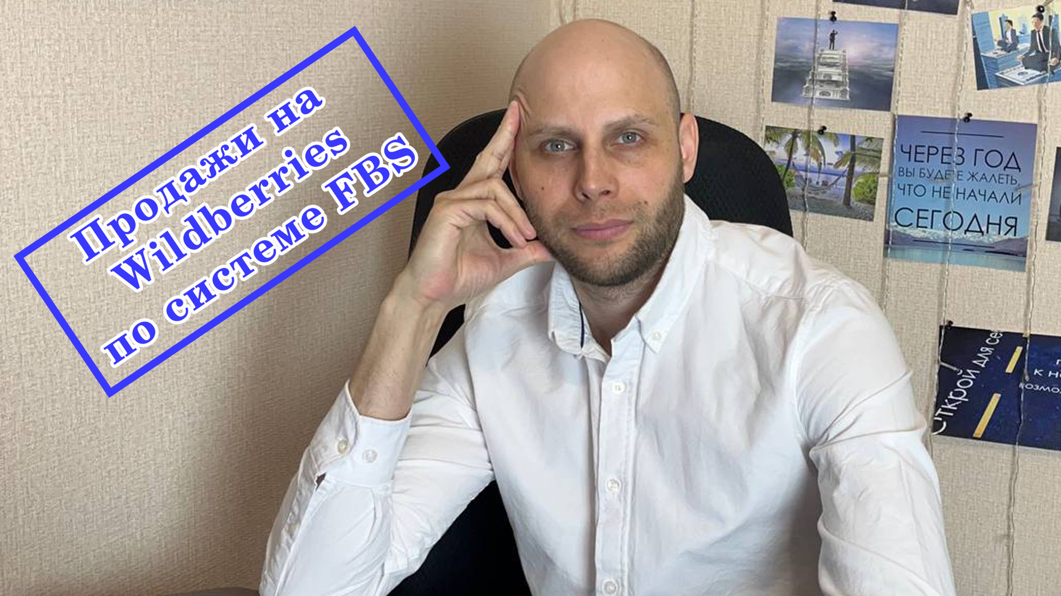 Продажи по системе FBS на валберис (Wildberries).
