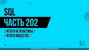 SQL - 202 - Итоги и практика - Итоги модуля