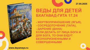 Веды для детей. Бхагавад-гита 17.24