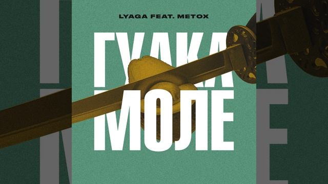 Гуакамоле (feat. Metox)