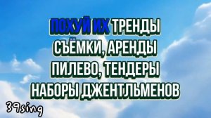 Скриптонит - не расслабляйся (Караоке)
