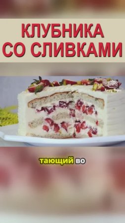 Торт Клубника со сливками 🍓