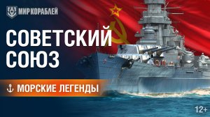 Один из самых амбициозных проектов в истории кораблестроения — Советский Союз