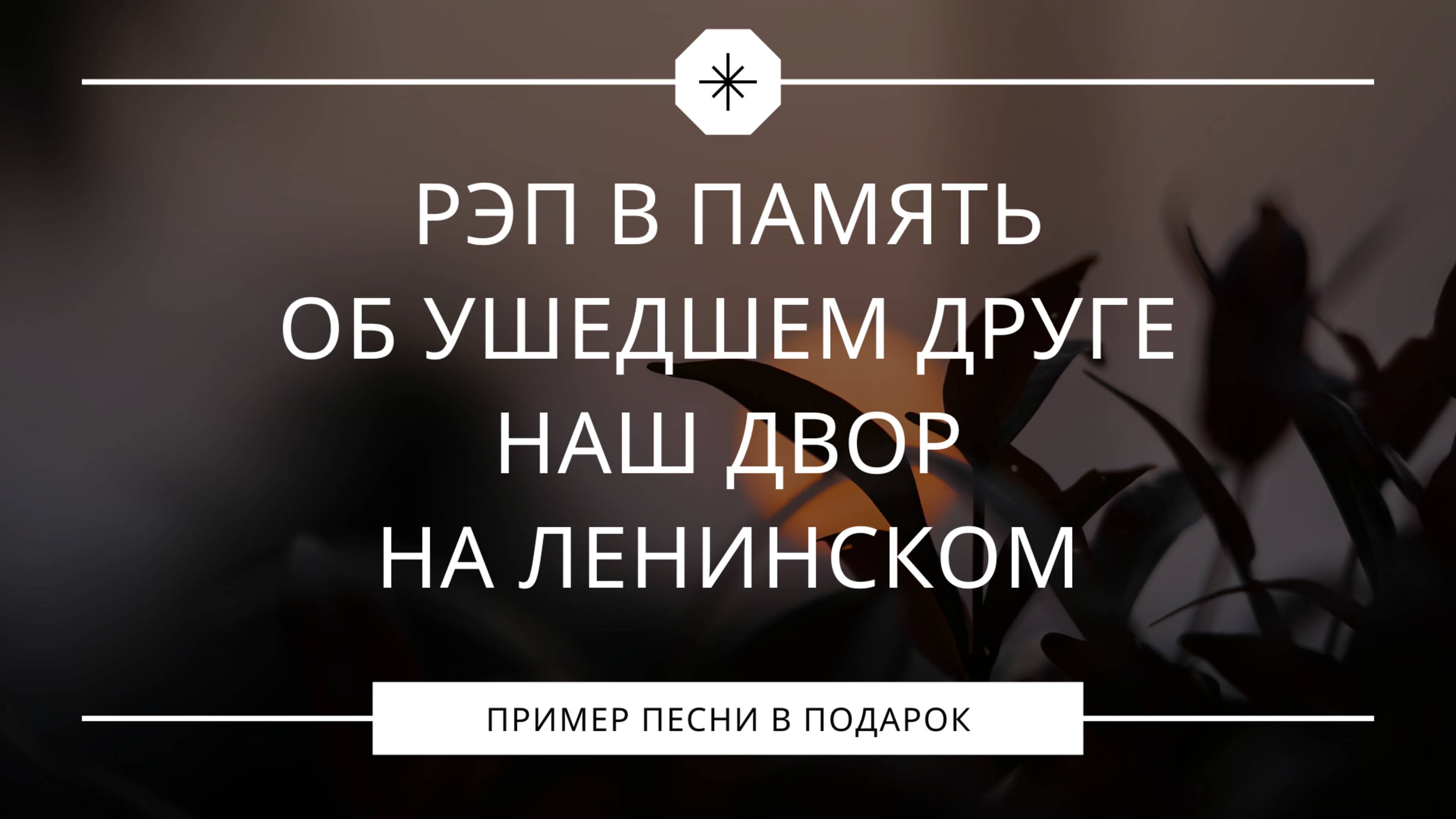 Наш двор на Ленинском. Рэп в память об ушедшем друге.