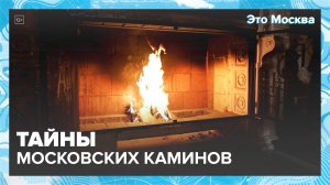 Тайны московских каминов|Это Москва — Москва 24| Контент