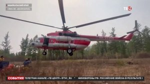ТВ Центр_Борьба с природными пожарами в Забайкалье