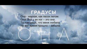 Градусы ОНА текст караоке