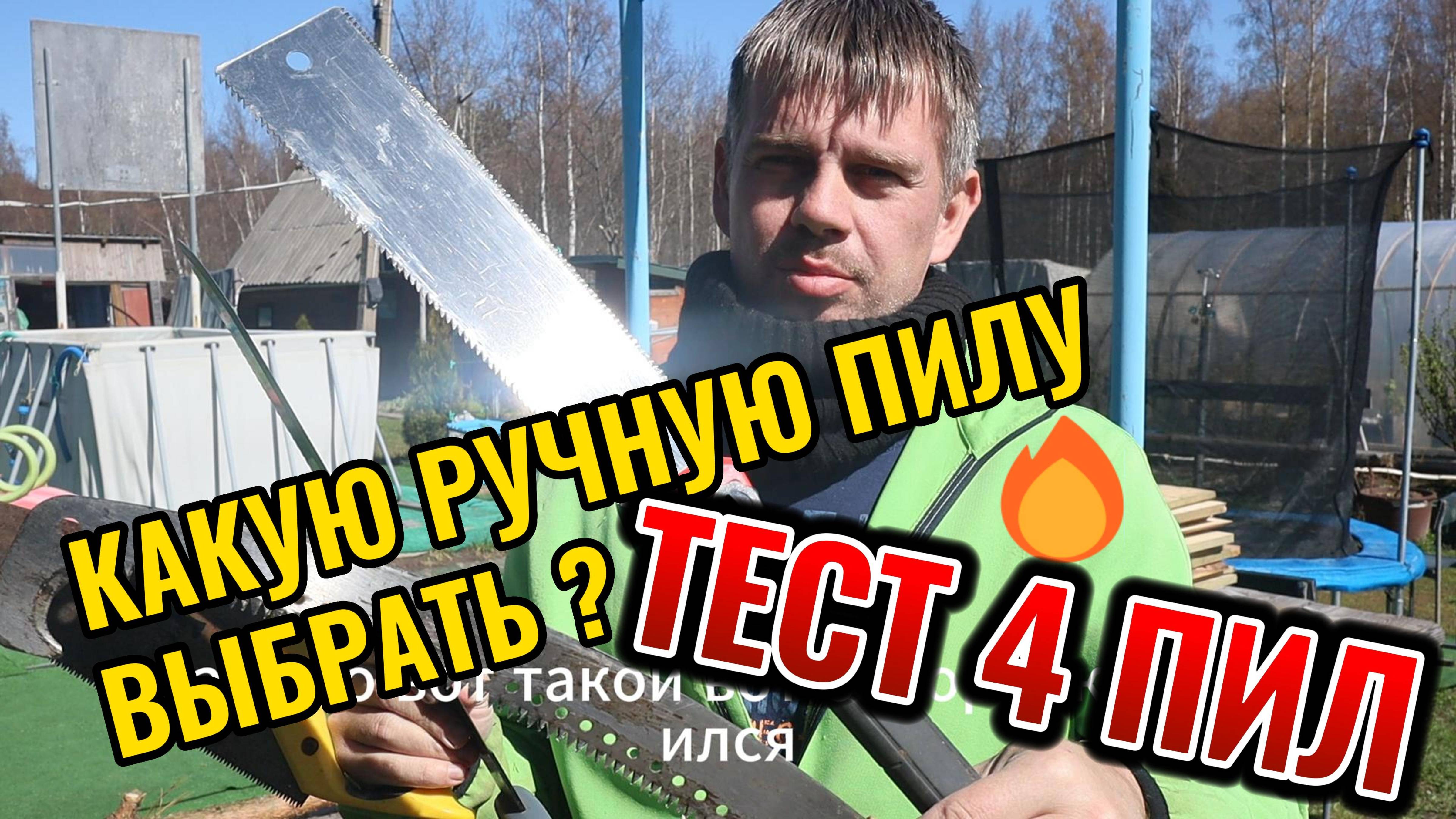 ТЕСТ 4 РУЧНЫХ ПИЛ: какая справится с деревом?