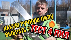 ТЕСТ 4 РУЧНЫХ ПИЛ: какая справится с деревом?
