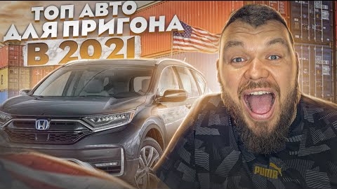 Топ Авто В 2022 Для Пригона из США