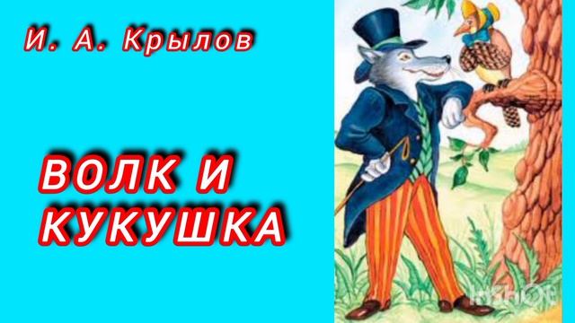 И. А. Крылов. ВОЛК И КУКУШКА