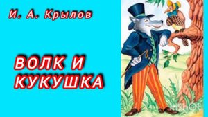 И. А. Крылов. ВОЛК И КУКУШКА