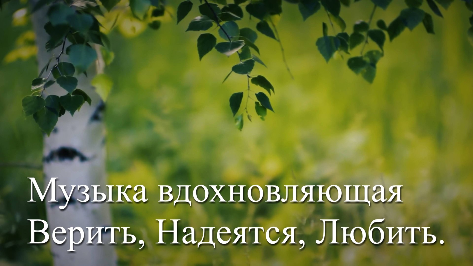 Альбом музыки - 1 Музыка вдохновляющая Верить, Надеятся, Любить. #музыка #мелодия #музыкадляучебы смотреть онлайн