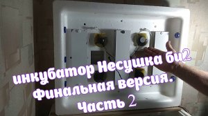 би2 несушка. Финальная версия. Часть 2