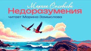 Аудиокнига. Недоразумения. Автор Марина Соловьева. Те?