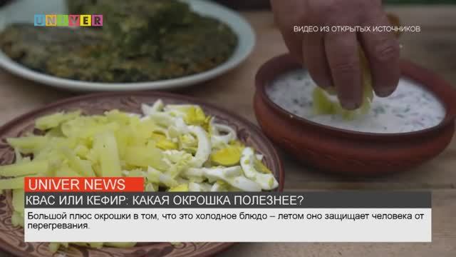 КВАС ИЛИ КЕФИР_ КАКАЯ ОКРОШКА ПОЛЕЗНЕЕ_
