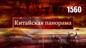 Продуктивный диалог, вклад в мировую экономику, технологическое будущее, лидерство в 5G – (1560)