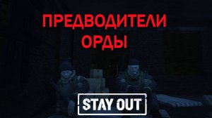 Stay Out/ Stalker Online - Предводители орды