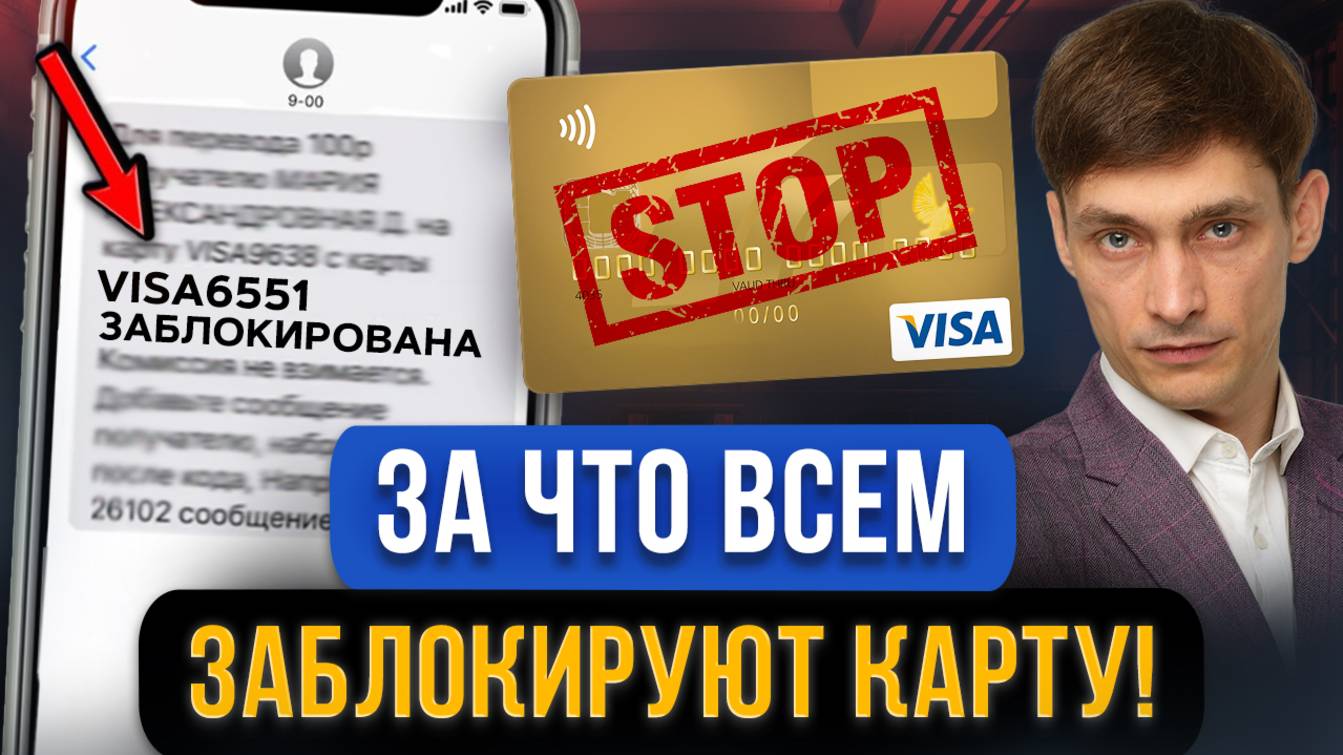 Как сейчас можно избежать блокировки карты по разным причинам и не попасть в черный список Центробан