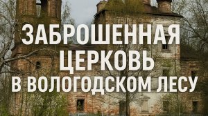 Заброшенная церковь в Вологодском лесу