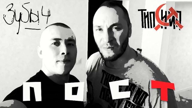 ЗУБЫЧ, ТИПСИ ТИП Пост смотреть онлайн