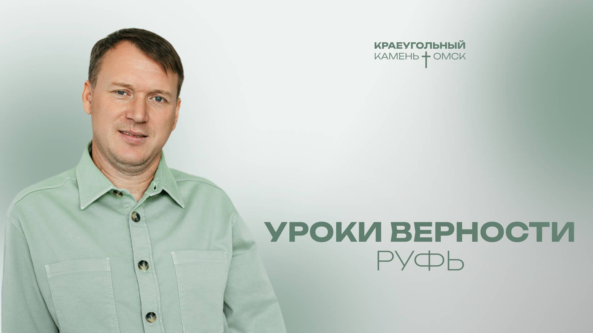 Кирилл Хороший: Уроки верности Руфь / Церковь «Краеугольный камень» г. Омск
