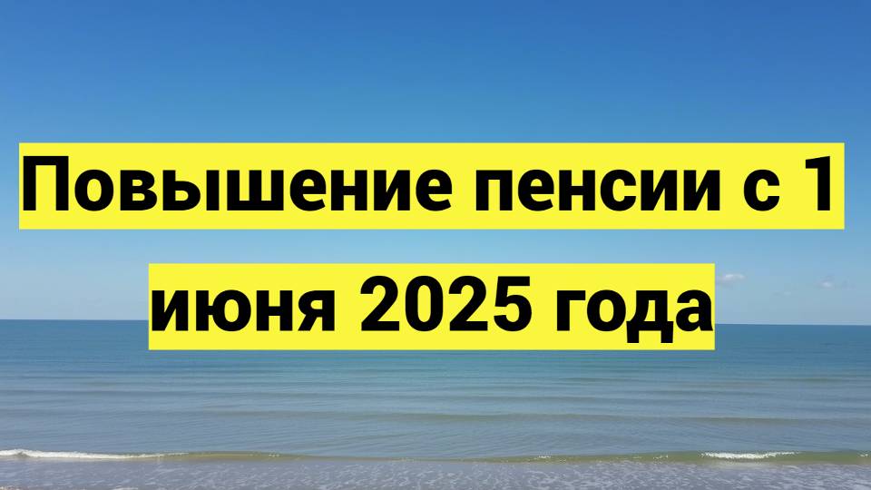 Повышение пенсии с 1 июня 2025 года