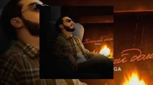 Saga - Уютный дом , Хочу с тобой уютный дом-