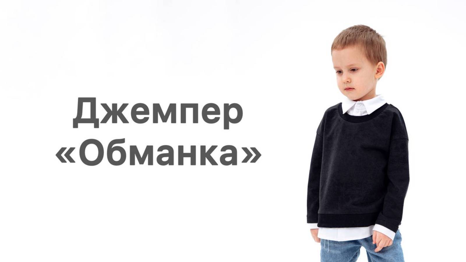 Как сшить джемпер "Обманку" смотреть онлайн