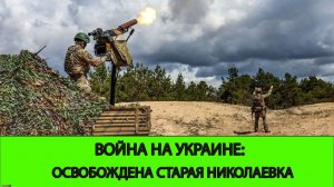 27.05 Война на Украине: Освобождена Старая Николаевка