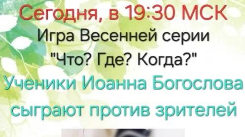 25.05.25. "Ученики Иоанна Богослова". Весенняя серия "Что? Где? Когда?".