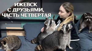ПУТЕШЕСТВИЕ В ИЖЕВСК: УДМУРТСКАЯ РЕСПУБЛИКА, ЕНОТНАЯ ДОМ ЕНОТОВ, ЦЕНТР ИЖЕВСКА, ЦУМ
