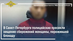 В Санкт-Петербурге полицейские пресекли хищение сбережений женщины, пережившей блокаду