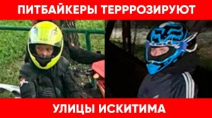 Жители устали от малолетних питбайкеров, терроризирующих улицы Искитима