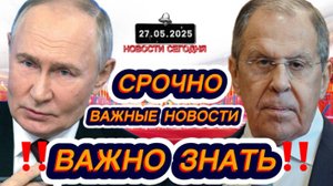 СРОЧНО‼️Новости Сегодня‼️ 27.05.2025 Главные новости сегодня свежие и последние новости мира России