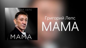 Григорий Лепс - МАМА | ПРЕМЬЕРА | Сингл 2024
