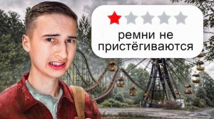 Я нашел ХУДШИЙ парк аттракционов в России!