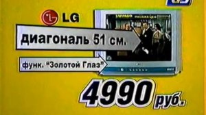 Реклама Эльдорадо 2004. Телевизор LG