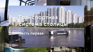 Транспортная система столицы: Часть первая