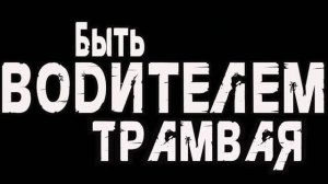 БЫТЬ ВОДИТЕЛЕМ ТРАМВАЯ ЭТО - #трамвай #екб