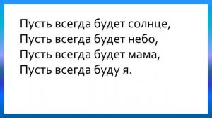 Песня Пусть всегда будет солнце. Караоке для детей