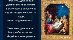 Тихая ночь, дивная ночь, рождественская песня с тексто