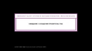 Emergency alert system of Russian Federation ожидание сообщения правительства (бесплатное использова