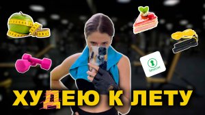 Снова худею к лету // Питание, рецепты, тренировки, подсчет калорий