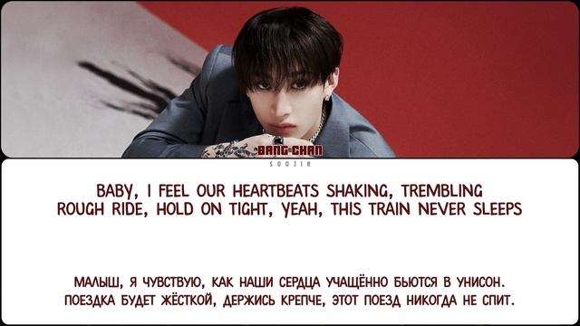 BANG CHAN (STRAY KIDS) - RAILWAY (ПЕРЕВОД | COLOR CODED LYRICS)